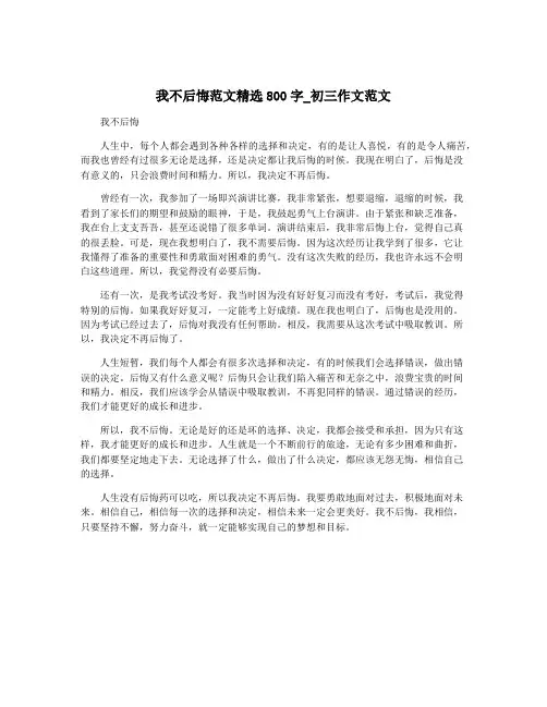 我不后悔范文精选800字_初三作文范文