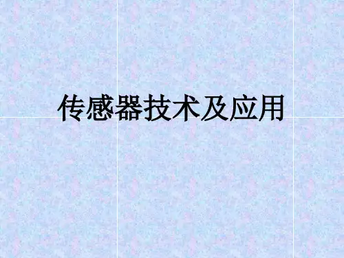 传感器原理及应用 