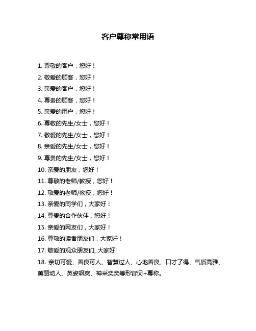 客户尊称常用语