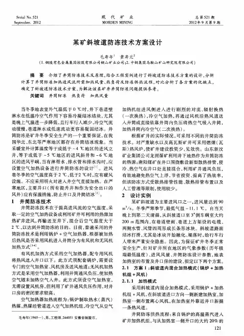 某矿斜坡道防冻技术方案设计