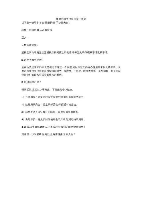 爱眼护眼手抄报内容一等奖