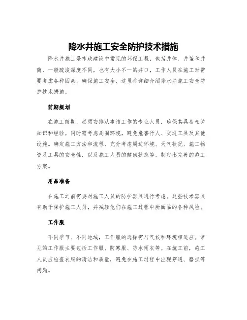 降水井施工安全防护技术措施