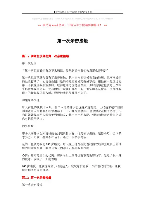 【参考文档】第一次亲密接触-范文模板 (4页)