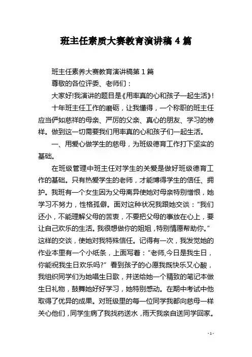 班主任素质大赛教育演讲稿4篇