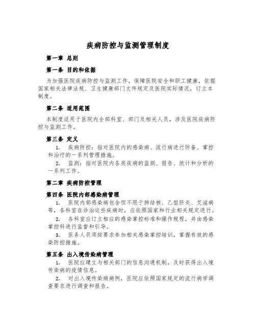 疾病防控与监测管理制度