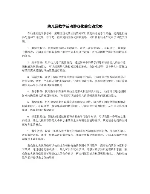 幼儿园数学活动游戏化的实践策略