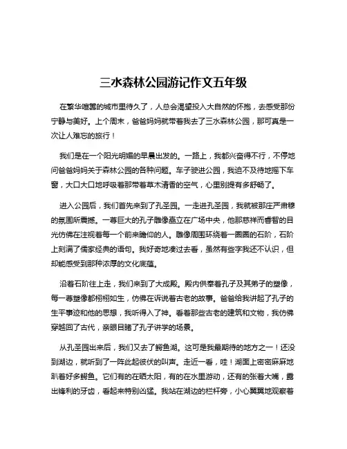 三水森林公园游记作文五年级