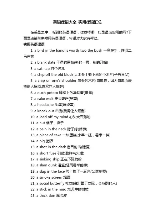 英语俚语大全_实用俚语汇总