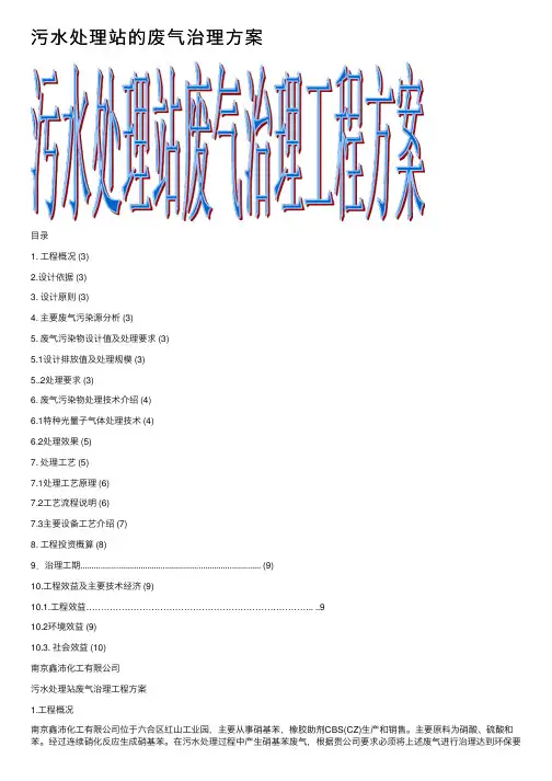 污水处理站的废气治理方案