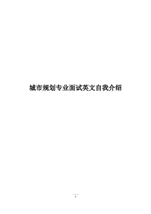 城市规划专业面试英文自我介绍