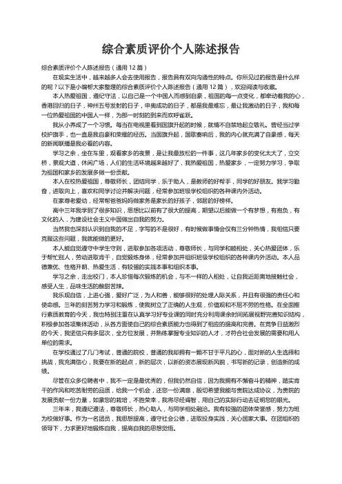综合素质评价个人陈述报告（通用12篇）