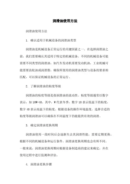 润滑油使用方法