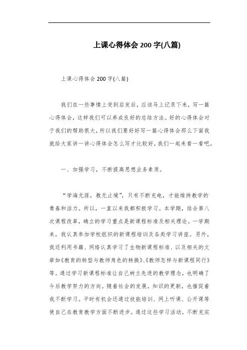上课心得体会200字(八篇)