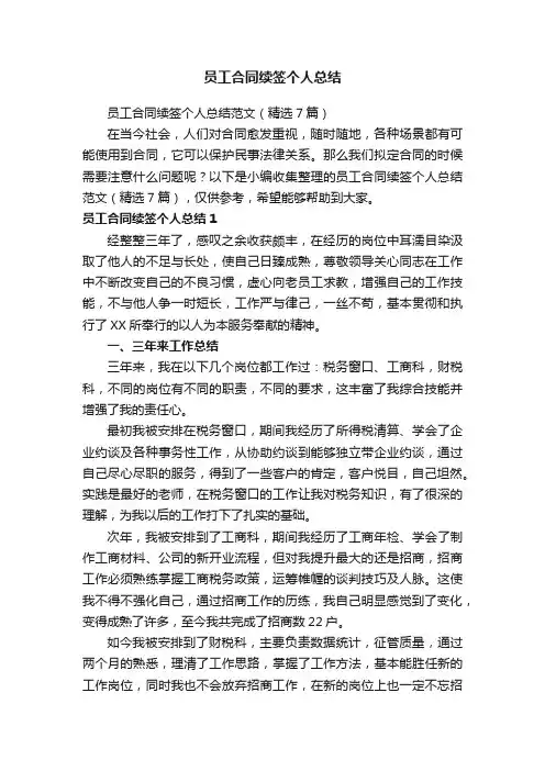 员工合同续签个人总结范文（精选7篇）