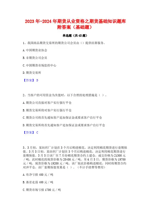 2023年-2024年期货从业资格之期货基础知识题库附答案(基础题)