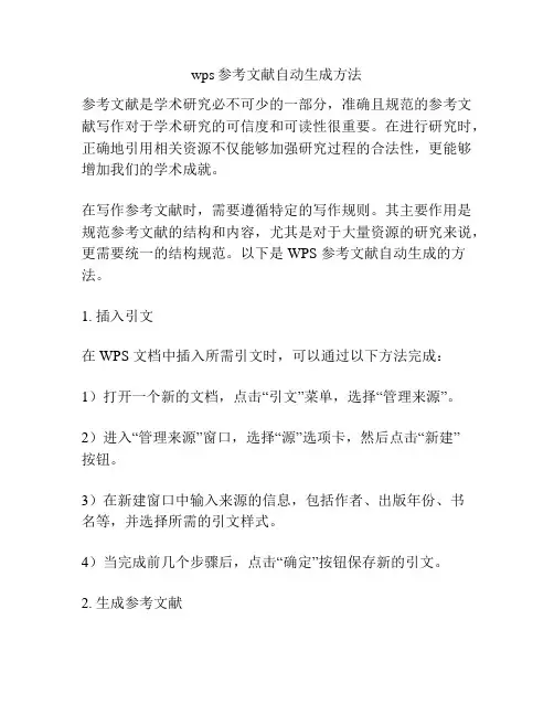 wps参考文献自动生成方法
