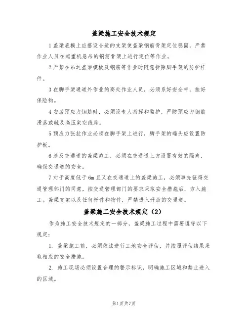 盖梁施工安全技术规定（5篇）