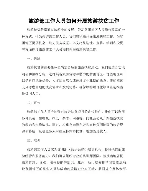 旅游部工作人员如何开展旅游扶贫工作
