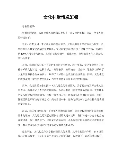 文化礼堂情况汇报