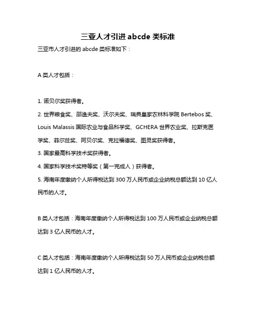 三亚人才引进abcde类标准