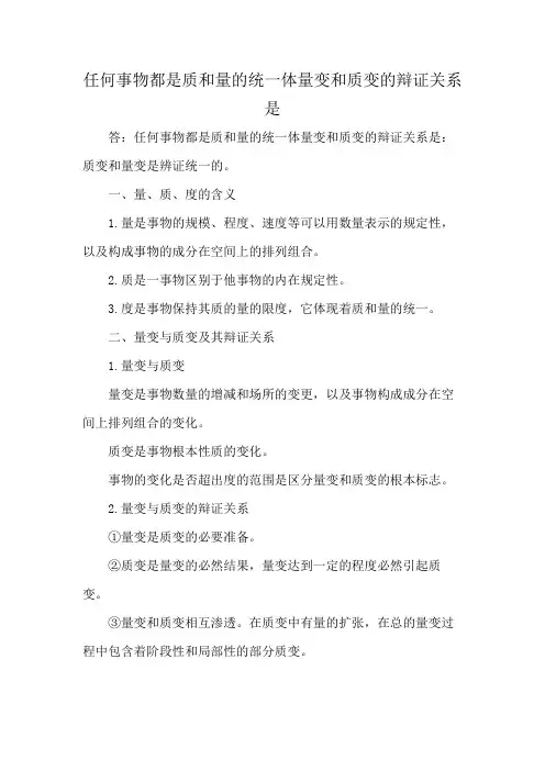 任何事物都是质和量的统一体量变和质变的辩证关系是