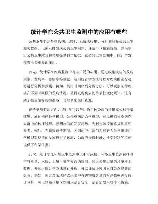 统计学在公共卫生监测中的应用有哪些