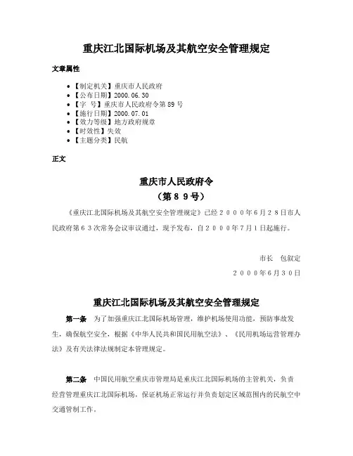 重庆江北国际机场及其航空安全管理规定