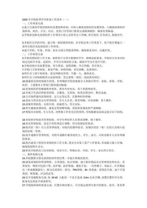 2020年学校春季开学准备工作清单