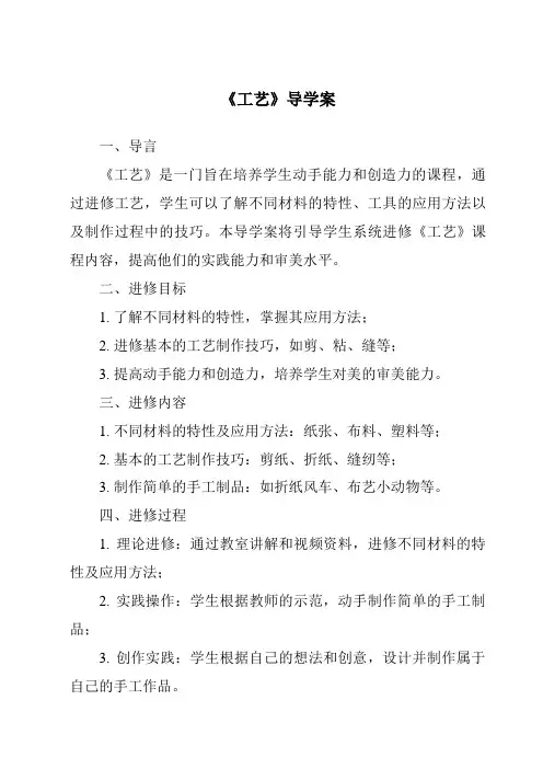 《工艺导学案-2023-2024学年高中通用技术粤科版》