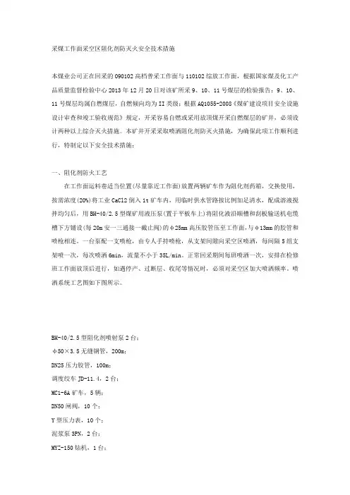 采煤工作面采空区阻化剂防灭火安全技术措施.docx