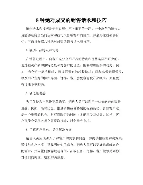 8种绝对成交的销售话术和技巧
