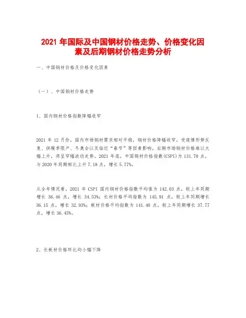 2021年国际及中国钢材价格走势、价格变化因素及后期钢材价格走势分析