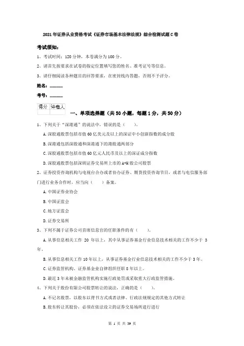 2021年证券从业资格考试《证券市场基本法律法规》综合检测试题C卷