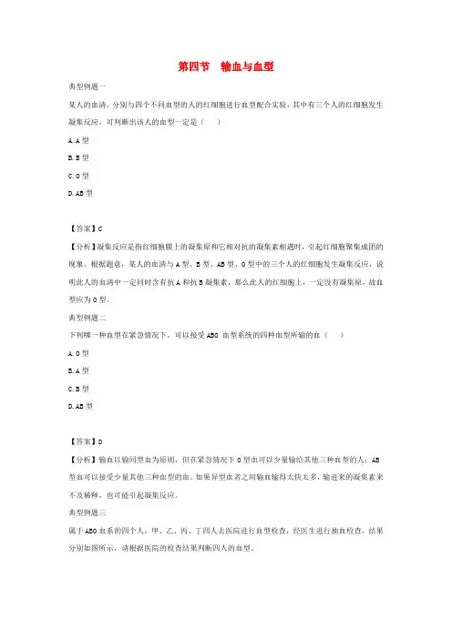 七年级生物下册4.4.4输血与血型典型例题新版新人教版