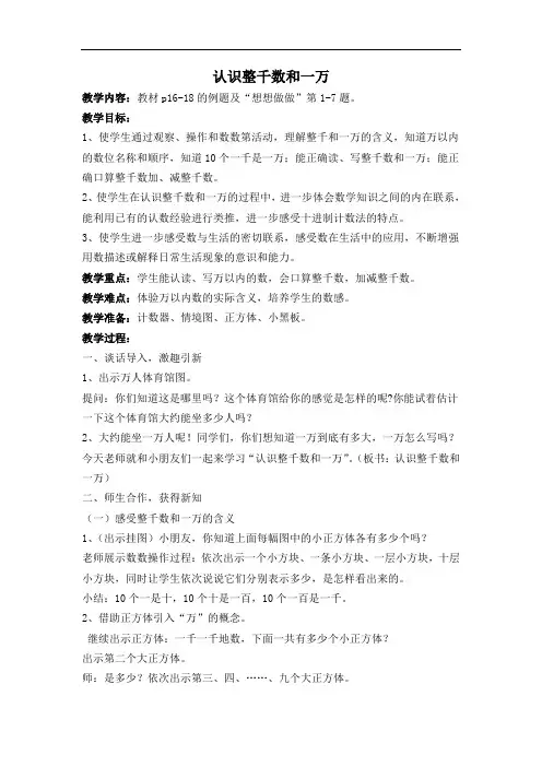苏教版数学三上《认识整千数和一万》教学设计