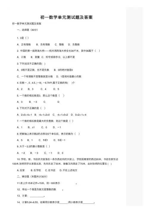 初一数学单元测试题及答案