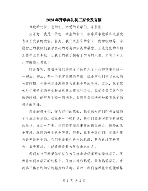 2024年开学典礼初三家长发言稿
