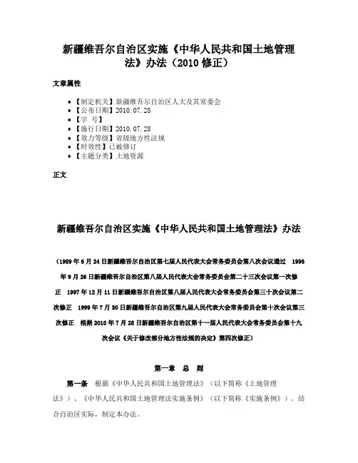 新疆维吾尔自治区实施《中华人民共和国土地管理法》办法（2010修正）