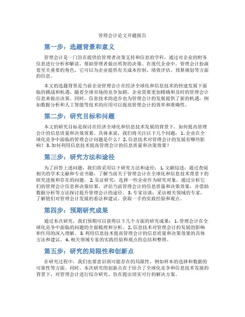 管理会计论文开题报告