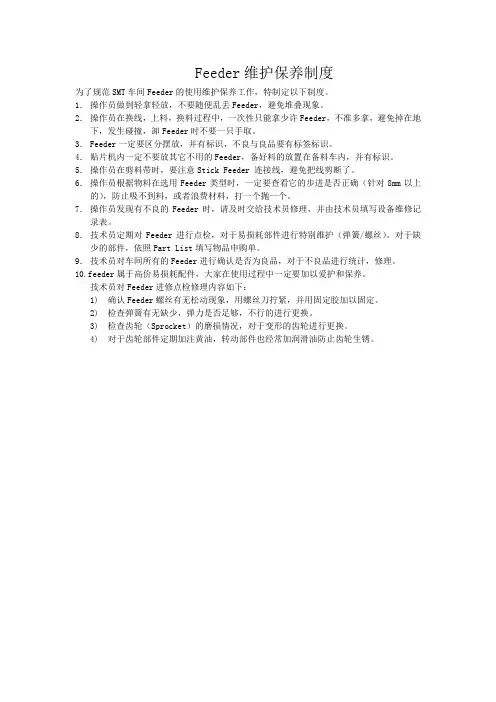 Feeder维护保养制度