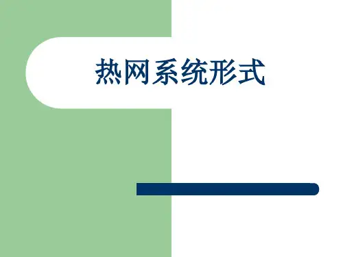 第三讲 热网系统形式