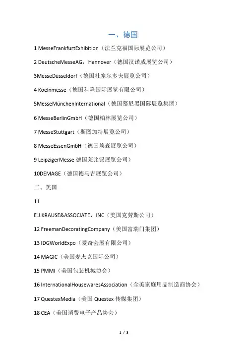 全球50家知名会展机构(排名不分先后)