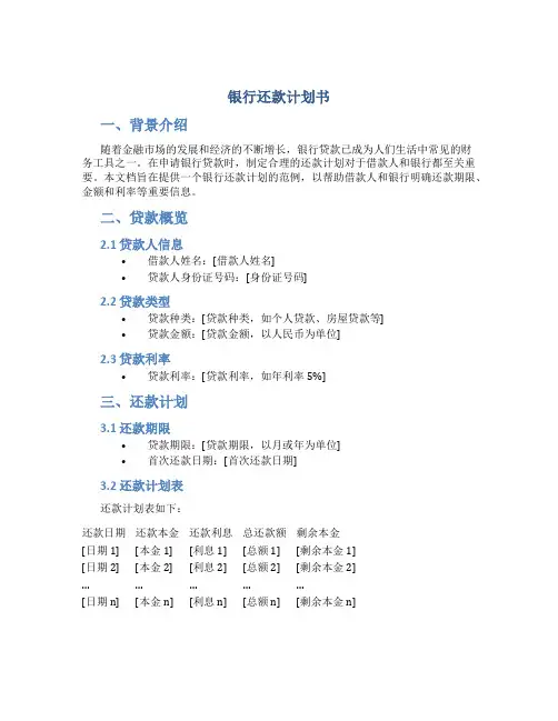 银行还款计划书