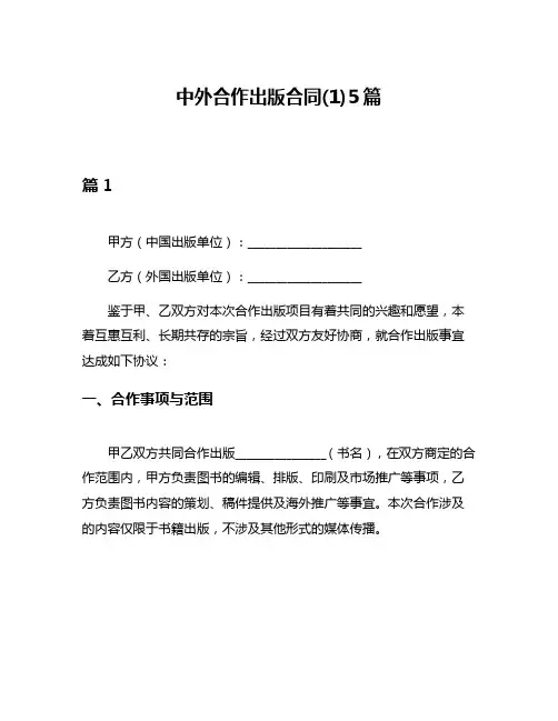 中外合作出版合同(1)5篇