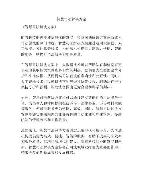 智慧司法解决方案