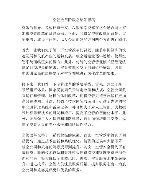 空管改革阶段总结汇报稿