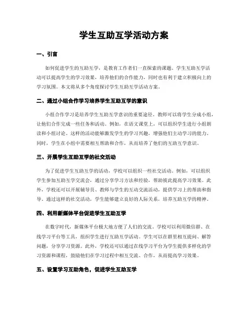 学生互助互学活动方案