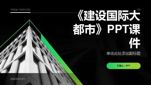 《建设国际大都市》课件