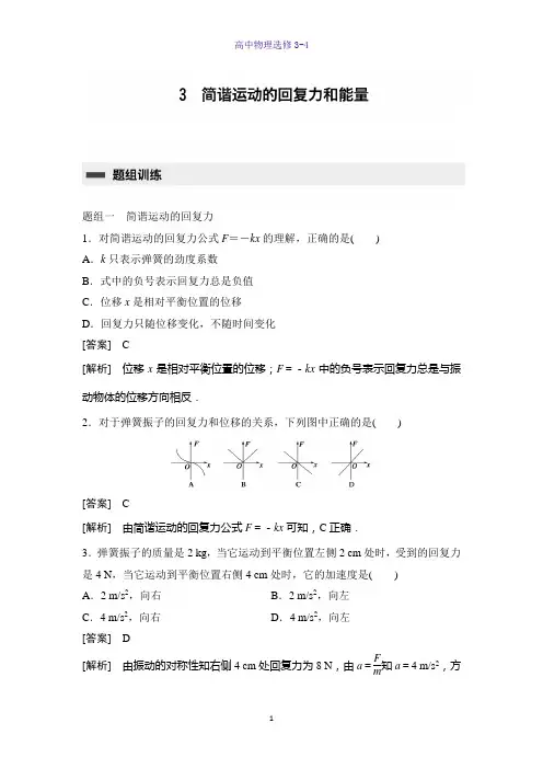 高中物理选修3-4课时作业12：11.3 简谐运动的回复力和能量