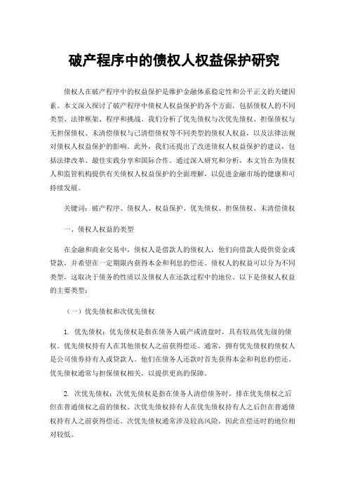 破产程序中的债权人权益保护研究